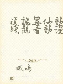 道诡异仙动漫在线观看动漫