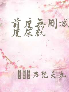 前度无删减大尺度床戏