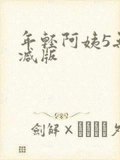 年轻阿姨5无删减版