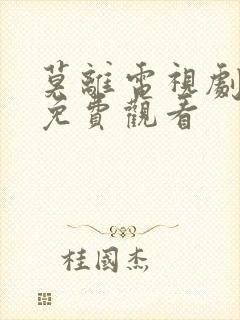 莫离电视剧全集免费观看