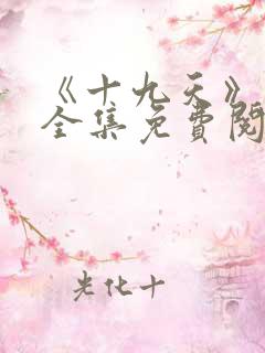 《十九天》漫画全集免费阅读