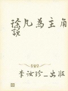 徐凡为主角的小说