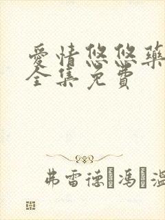 爱情悠悠药草香全集免费