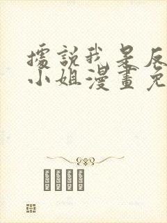 据说我是反派大小姐漫画免费下载