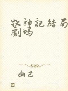 牧神记结局是悲剧吗