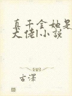 真千金她是全能大佬l小说