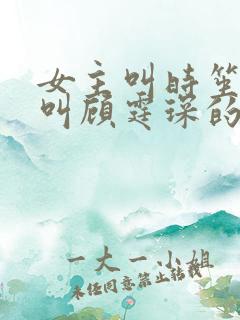 女主叫时笙男主叫顾霆琛的小说