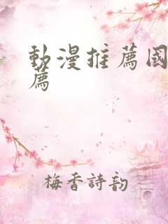 动漫推荐国漫推荐