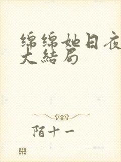 绵绵她日夜挨宠大结局