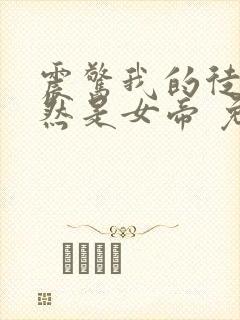 震惊我的徒弟居然是女帝 免费小说