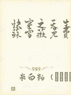 快穿之天生尤物苏雪薇免费阅读