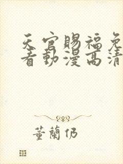 天官赐福免费观看动漫高清
