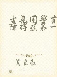 古见同学有交流障碍症第一季