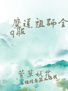 魔道祖师金光瑶q版