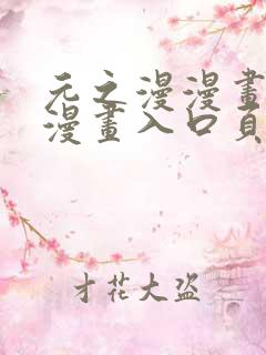 元之漫漫画免费漫画入口页面弹窗