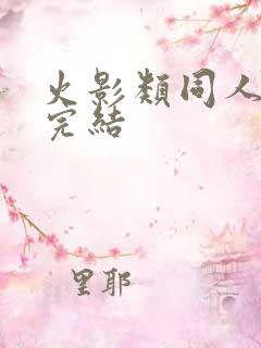 火影类同人小说完结