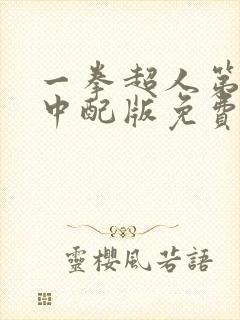 一拳超人第二季中配版免费观看