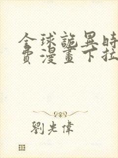 全球诡异时代免费漫画下拉式阅读