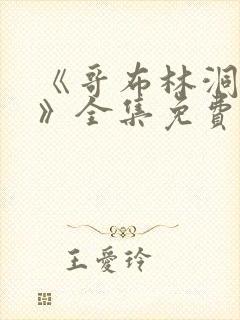 《哥布林洞窟4》全集免费观看