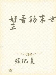 好看的末世文女主