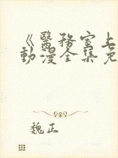 《医务室上垒》动漫全集免费观看