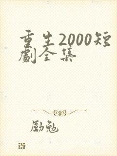 重生2000短剧全集