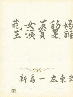 我女友的妈妈女主演员是谁