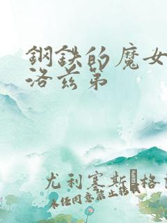 钢铁的魔女安妮洛兹第