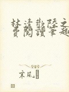 林清欢陆之昂免费阅读笔趣阁