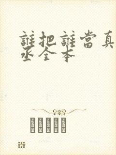 谁把谁当真水千丞全本