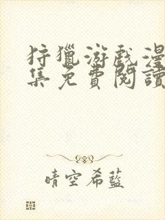 狩猎游戏漫画全集免费阅读app