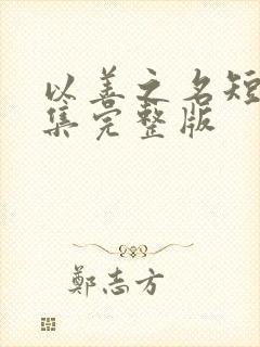 以善之名短剧全集完整版