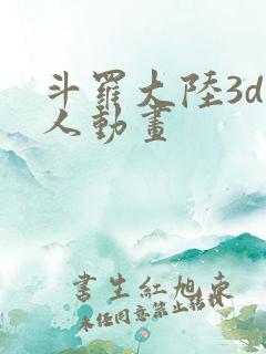 斗罗大陆3d同人动画