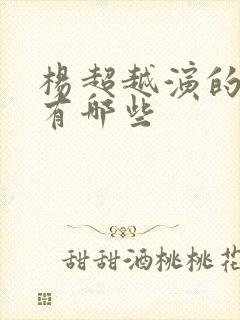 杨超越演的短剧有哪些