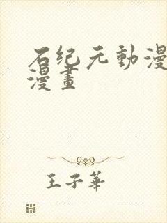 石纪元动漫对应漫画