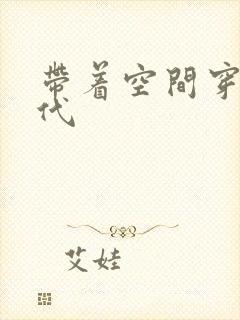 带着空间穿越古代