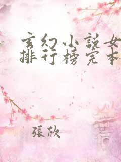 玄幻小说女主多排行榜完本