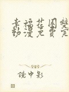 幸福花园双男主动漫免费完整版观看