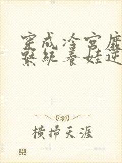 穿成冷宫废后靠系统养娃逆袭的