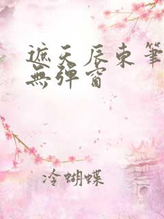 遮天辰东笔趣阁无弹窗