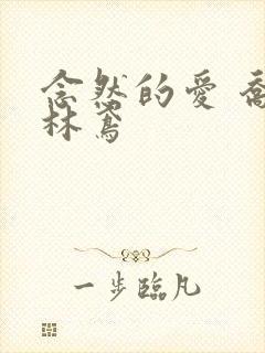 念然的爱 乔念林鸢