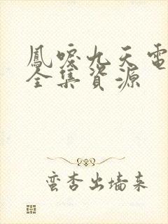 凤唳九天电视剧全集资源