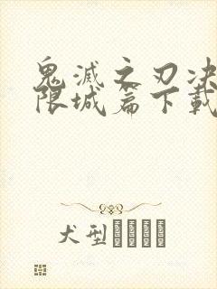 鬼灭之刃决战无限城篇下载