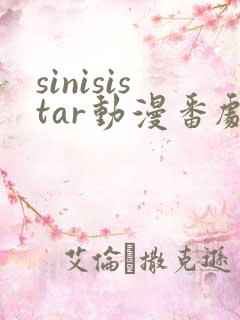 sinisistar动漫番剧在线播放
