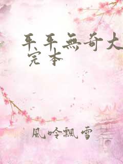 平平无奇大师兄 完本