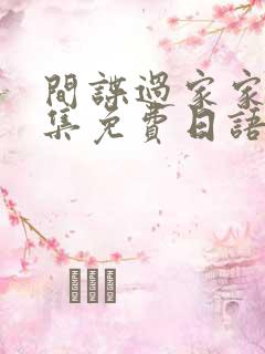 间谍过家家26集免费日语