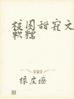 校园甜宠文女主软糯