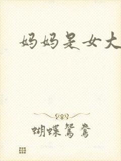 妈妈是女大学生