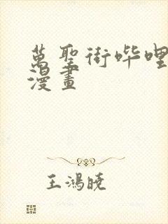 万圣街哔哩哔哩漫画