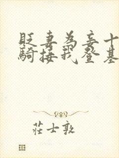 贬妻为妾十万铁骑接我登基免费观看